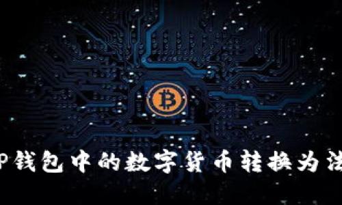 如何将TP钱包中的数字货币转换为法定货币？