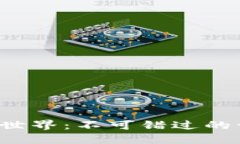 畅游Web3世界：不可错过的