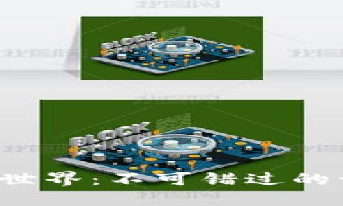 畅游Web3世界：不可错过的十本书推荐