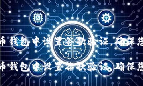 如何在比特币钱包中设置谷歌验证，确保您的资金安全

如何在比特币钱包中设置谷歌验证，确保您的资金安全