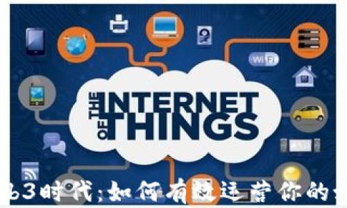 
开启Web3时代：如何有效运营你的媒体平台