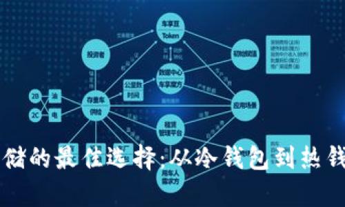 比特币安全存储的最佳选择：从冷钱包到热钱包的全面解析