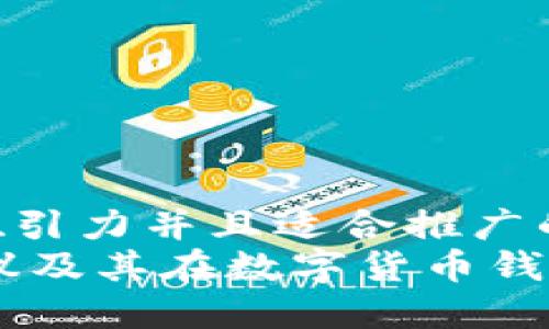 思考一个有吸引力并且适合推广的优秀  
了解USDT协议及其在数字货币钱包中的重要性