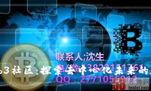 大理Web3社区：探索去中心化未来的数字家园