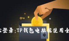  轻松登录：TP钱包电脑端