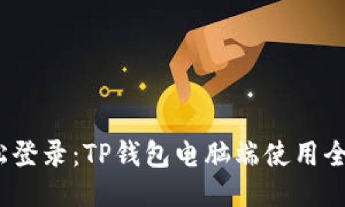  轻松登录：TP钱包电脑端使用全攻略