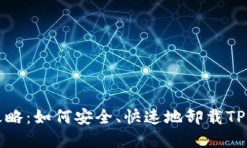 TP钱包卸载全攻略：如何安全、快速地卸载TP钱包并备份资产