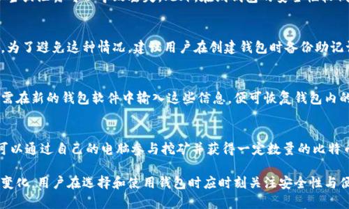 创建比特币钱包的过程相对简单，但在2009年时，由于比特币仍是新兴的数字货币，相关的信息和工具相对有限。以下是基于2009年的背景，为你提供一个关于如何创建比特币钱包的详细指南。

什么是比特币钱包？
比特币钱包是一种软件程序，它与比特币网络进行交互，以便用户能够存储、接收和发送比特币。钱包可以在个人电脑、手机上使用，或通过在线平台提供。比特币钱包的主要功能是管理用户的私钥和公钥，以及使用这些密钥进行比特币交易。

比特币钱包的类型
在创建比特币钱包之前，首先需要了解不同类型的钱包。
ul
    listrong桌面钱包：/strong这些是安装在个人电脑上的比特币钱包，提供了较高的安全性，因为私钥存储在本地。/li
    listrong移动钱包：/strong这些是用于手机的应用程序，方便进行小额交易。/li
    listrong在线钱包：/strong这些托管在云端，用户通过网络进行访问，便于随时随地交易，但安全性较低。/li
    listrong硬件钱包：/strong这些是物理设备，专门用于安全存储加密货币的私钥，提供最高的安全性。/li
    listrong纸质钱包：/strong这是一种将比特币地址和私钥打印在纸上来存储比特币的方法，避免了电子设备被黑客攻击的风险。/li
/ul

创建比特币钱包的步骤
在2009年，用户可以通过以下步骤创建比特币钱包：
ol
    listrong选择钱包类型：/strong根据个人需求选择适合自己的钱包类型。如果希望安全性更高，可以选择桌面钱包或硬件钱包。/li
    listrong下载钱包软件：/strong在2009年，比特币的官方客户端是最常用的钱包软件。用户可以在比特币官方网站（bitcoin.org）下载最新版本。/li
    listrong安装钱包：/strong按照提示进行安装。安装完成后，程序会生成一个新的比特币地址，并提示用户备份助记词或私钥。/li
    listrong备份私人密钥：/strong务必保存好生成的助记词和私钥，因为它们是访问和恢复比特币的唯一方式。如果丢失，无法找回。/li
    listrong接受比特币：/strong可以通过交易所、挖矿或人际交易收到比特币。/li
/ol

比特币钱包的安全性
尽管比特币钱包的创建过程简单，但安全性至关重要。2009年，比特币仍处于非常初级的阶段，用户需要自行对私钥进行保护。以下是一些安全建议：
ul
    listrong定期备份：/strong定期备份钱包文件，并在多个安全的地方存储备份。/li
    listrong使用强密码：/strong确保使用强而独特的密码来保护钱包。/li
    listrong尽量离线存储：/strong如果可能，考虑将比特币保存在离线的硬件钱包或纸质钱包中。/li
    listrong保持软件更新：/strong确保钱包软件始终保持最新版本，以获得最新的安全修复。/li
/ul

常见的问题
h41. 比特币钱包是否安全？/h4
虽然比特币钱包使用的是区块链技术，本身相对安全，但由于用户的私钥设计是由自己保管，因此使用不当或泄露可以导致丢失。此外，在线钱包的安全性较低，容易受到黑客攻击。为保障资产安全，建议使用硬件钱包或定期备份、更新钱包软件等安全措施。

h42. 如果我丢失了私钥，我的比特币会怎样？/h4
私钥是访问比特币钱包的唯一方式，如果丢失私钥，通常无论用什么方式都无法再找回钱包内的比特币。为了避免这种情况，建议用户在创建钱包时备份助记词并妥善保存。务必要小心，纸质备份应避免火灾和水浸等因素。

h43. 如何恢复我的比特币钱包？/h4
比特币钱包的恢复过程主要是通过助记词或私钥进行恢复。如果在创建钱包时备份了助记词或私钥，只需在新的钱包软件中输入这些信息，便可恢复钱包内的比特币。在使用任何新钱包软件时，请确保是来自可信的来源。

h44. 在2009年，有哪些方法可以获取比特币？/h4
在2009年，比特币获取方式主要有以下几种：挖矿、交易和赠送。当时比特币的挖矿难度较低，个人用户可以通过自己的电脑参与挖矿并获得一定数量的比特币。之后，用户还可以通过交易平台进行购买或交易。不过，当时的交易平台数量有限，整体生态尚不成熟。

以上就是创建比特币钱包的基本步骤和相关注意事项。随着时间的发展，比特币及其钱包也经历了诸多变化，用户在选择和使用钱包时应时刻关注安全性与便利性。