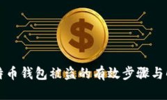 应对比特币钱包被盗的有