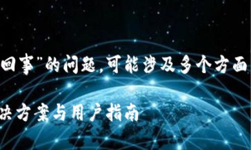 关于“TP钱包啥都没有了怎么回事”的问题，可能涉及多个方面，下面是相关内容的详细讨论：

 TP钱包消失的背后：问题、解决方案与用户指南