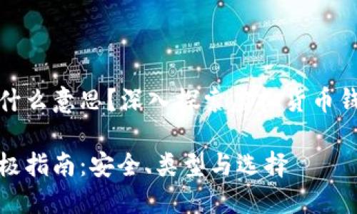 比特币的钱包是什么意思？深入探索虚拟货币钱包的功能与价值

比特币钱包的终极指南：安全、类型与选择