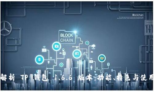 全面解析 TP 钱包 1.6.6 版本：功能、特色与使用指南