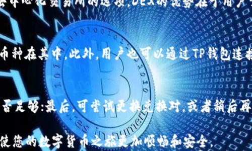 
如何在TP钱包中快速安全地换币？

关键词
TP钱包, 换币, 数字货币

随着数字货币的快速发展，越来越多的人开始关注如何方便、安全地进行加密货币的交易与兑换。在这一背景下，TP钱包作为一种流行的数字资产管理工具，受到了广泛的关注与使用。本文将详细介绍如何在TP钱包中替换和交易数字货币，包括建立账户、选择合适的兑换方式以及注意事项等。本文将分为几个部分，深入探讨换币的相关问题及其解决方案，希望帮助您更好地理解并掌握这一过程。

什么是TP钱包？
TP钱包（TokenPocket）是一款流行的多链数字钱包，支持多个区块链网络和各种数字资产的管理，包括以太坊、EOS、TRON等主流区块链。TP钱包不仅方便用户存储和管理数字货币，还提供了便捷的交易功能，能够帮助用户实现快速的资产换币与交易。同时，TP钱包也提供了去中心化的交易所（DEX）功能，用户可以直接在钱包内进行资产的兑换和交易，省去了繁琐的转账过程，提升了交易的效率和安全性。

如何在TP钱包中创建账户？
在使用TP钱包进行换币之前，首先需要下载并安装TP钱包。可以在手机应用商店（如Apple Store或Google Play）中搜索“TP钱包”进行下载安装。安装完成后，打开应用并按照以下步骤创建账户：
1. **启动TP钱包**：打开应用后，首次使用会提示您创建新的钱包账户，选择“创建钱包”选项。
2. **设置密码**：输入一个安全且易于记忆的密码，并确认该密码。这个密码将在您每次访问钱包时使用，非常重要。
3. **备份助记词**：钱包会生成一套助记词，并要求您将其记录下来。助记词是恢复钱包的唯一凭证，务必妥善保存，切勿与他人分享。
4. **完成创建**：在确认备份助记词后，点击完成即可创建您的数字钱包。创建完成后，您可以看到钱包界面，钱包的资产管理功能也开始生效。

在TP钱包中换币的操作流程
一旦您成功创建了TP钱包，接下来便可以进行换币操作。以下是详细的步骤：
1. **登录账户**：使用您所设置的密码登录TP钱包，进入主界面。
2. **选择资产**：在主界面上，会显示您所持有的各种数字资产。点击您想要兑换的币种进入资产详情页面。
3. **找到换币选项**：在资产详情页面，寻找“换币”或“交易”按钮。点击进入换币界面。
4. **选择兑换币种**：在换币界面，您可以选择“从”币种和“到”币种。输入您想要兑换的数量。请注意查看汇率变化和交易手续费，确保心中有数。
5. **确认交易**：核对所填的参数无误后，点击“确认”进行交易。系统会处理您的请求并进行币种兑换。
6. **查看交易记录**：交易完成后，您可以在“资产”页面查看您的持有资产，确保新币种已成功到账。

在TP钱包换币需注意的事项
换币虽说操作简单，但仍需注意以下事项：
1. **确认合约地址**：在进行换币前，请确认您所选择的币种合约地址是否正确，以避免因错误导致资产损失。
2. **了解交易费用**：不同的兑换方式和网络状况下，交易费用可能会有所差异，建议提前了解并选择费用相对较低的方式进行交易。
3. **防止网络钓鱼**：使用TP钱包时，务必下载官方版本，谨防假冒网站或应用程序，并定期更新软件以确保安全。
4. **定期备份**：始终保持对助记词和私钥的备份，确保能够随时恢复钱包，保护自己的资产安全。

常见问题解答

问题一：TP钱包是否安全？
TP钱包在安全性方面采取了一系列措施，以保护用户的资产安全。钱包的私钥存储在用户的设备上，未上传到任何服务器上，这降低了被黑客攻击的风险。此外，TP钱包也提供了多重签名、离线交易等功能，进一步加强了安全性。然而，用户自己也需提高安全意识，例如，不随意下载未知来源的应用、妥善保存助记词和私钥等。

问题二：如何进行去中心化交易（DEX）？
去中心化交易（DEX）是TP钱包的核心功能之一，用户可以直接在钱包内进行资产的兑换，无需依赖中心化交易所。这种方法的步骤与常规换币类似，不过在选择交易对时，需要选择去中心化交易所的选项。DEX的优势在于用户掌控全部资产，减少了资产被中心化机构操控的风险，增强了交易透明度。

问题三：TP钱包支持哪些币种的换币？
TP钱包支持的币种众多，包括主流的比特币、以太坊、USDT等，同时也涉及到许多新的DeFi项目和代币。在进行换币之前，可以先在钱包内查看当前支持的币种列表，确保您所需要的币种在其中。此外，用户也可以通过TP钱包连接其他钱包或交易平台，进行更广泛的数字资产交易。

问题四：如何处理换币失败的情况？
换币失败的情况通常可能因网络拥堵、交易手续费不足或者选择的兑换对不支持所致。当遇到换币失败时，首先检查网络状况，确保能够正常连接；其次核对交易设置，确认手续费是否足够；最后，可尝试更换兑换对，或者稍后再进行交易。如果问题持续存在，可以联系客服或查阅TP钱包的帮助中心以获得进一步的指引。

总结而言，TP钱包为用户提供了一种便捷、快速的换币方式。熟悉其操作流程及注意事项后，您将能更有效地进行数字资产的管理与兑换。在实际操作中，保持警惕、提高安全意识，将使您的数字货币之旅更加顺畅和安全。