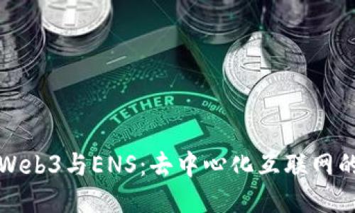 探索Web3与ENS：去中心化互联网的未来