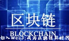 如何高效切入Web3：成为区