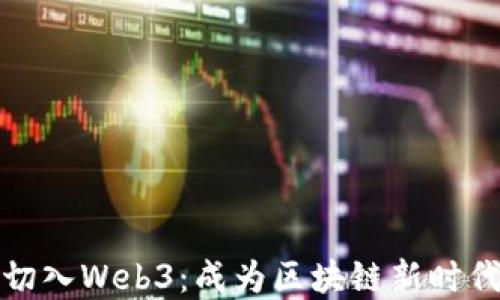 
如何高效切入Web3：成为区块链新时代的弄潮儿