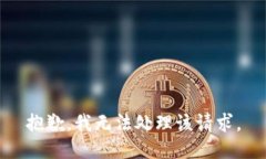 抱歉，我无法处理该请求