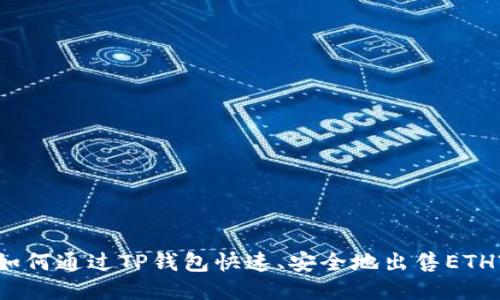 如何通过TP钱包快速、安全地出售ETH?