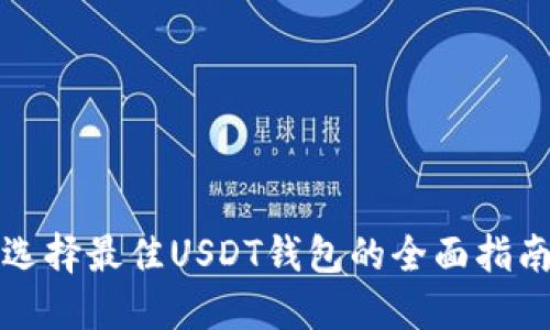 选择最佳USDT钱包的全面指南