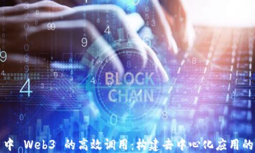 
Node.js 中 Web3 的高效调用：构建去中心化应用的终极指南