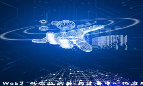 
Node.js 中 Web3 的高效调用：构建去中心化应用的终极指南