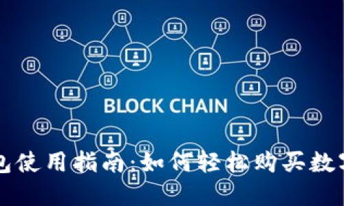 TP钱包使用指南：如何轻松购买数字货币