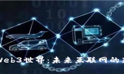 探索Web3世界：未来互联网的新纪元