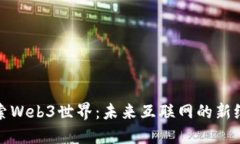 探索Web3世界：未来互联网