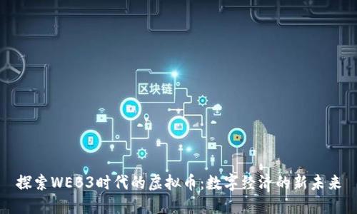 探索WEB3时代的虚拟币：数字经济的新未来