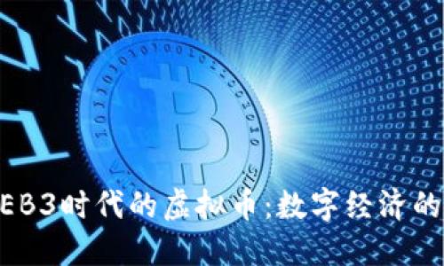 探索WEB3时代的虚拟币：数字经济的新未来