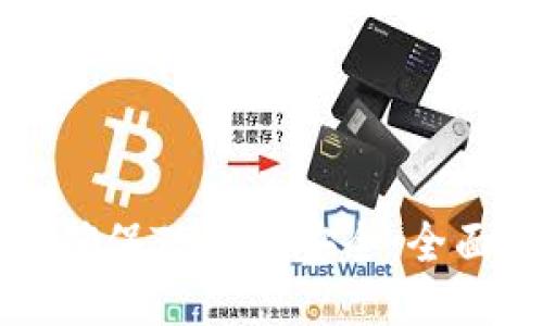 如何确保TP钱包安全：全面指南