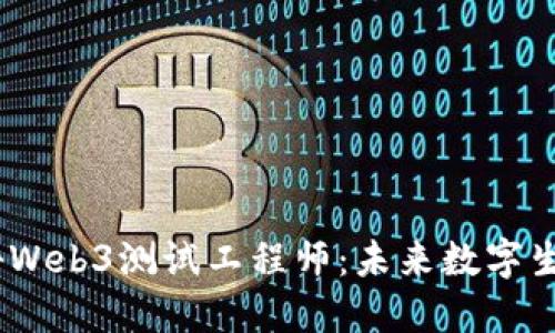 bianoti揭秘Web3测试工程师：未来数字生态的守护者