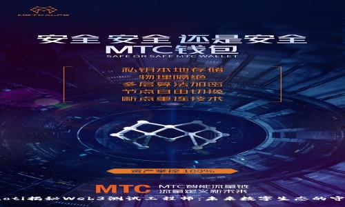 bianoti揭秘Web3测试工程师：未来数字生态的守护者