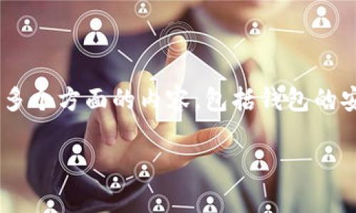 tp钱包eth-icp是不是假的是一个相对较为复杂的话题，涉及到多个方面的内容，包括钱包的安全性、虚假的币种、网络诈骗等。以下是将展开详细介绍的内容。

TP钱包：ETH-ICP的真相揭秘