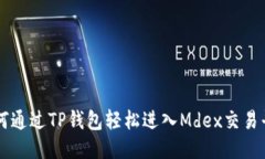 如何通过TP钱包轻松进入