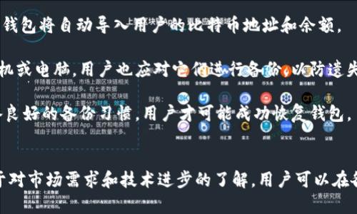   比特币钱包：安全存储与管理的重要性 / 
 guanjianci 比特币, 钱包, 安全存储 /guanjianci 

比特币，作为一种去中心化的数字货币，已经在全球范围内得到了广泛的认可和应用。随着比特币用户的增加，安全而便捷的存储方式变得愈发重要。这时，比特币钱包的概念应运而生。比特币钱包不仅仅是存储比特币的工具，更是用户管理和使用比特币的重要应用。

在深入探讨比特币钱包之前，我们首先需要了解比特币的基本概念和工作原理。比特币是一种基于区块链技术的数字货币，这种技术通过分散的数据记录方式确保交易的透明性和安全性。用户在进行比特币交易时，实际上是在对区块链进行加密的操作，而这便涉及到比特币钱包的功能。

比特币钱包的类型
比特币钱包的类型大致可以分为以下几种：
ul
    listrong软件钱包：/strong这种钱包通常是应用程序，用户可以在电脑或手机上下载使用，操作简单，适合日常交易。例如，Electrum和Exodus是比较知名的软件钱包。/li
    listrong硬件钱包：/strong硬件钱包是一种专用的设备，专为存储加密货币而设计，安全性极高。Trezor和Ledger是市场上较为知名的硬件钱包。他们通过私钥离线储存，极大降低了黑客攻击的风险。/li
    listrong在线钱包：/strong在线钱包由第三方提供，用户可以通过浏览器访问。这种钱包最方便，但相对安全性较低，因为用户需要信任服务提供商来保护自己的资金。/li
    listrong纸钱包：/strong纸钱包是用户把比特币地址和私钥打印在纸上，这种方式无需在线存储，然而纸张易损坏，需妥善保管。/li
/ul

每种钱包都有其优缺点，用户应该根据自己的需要选择合适的类型。例如，如果是大额投资者，硬件钱包可能是最安全的选择，而日常的小额交易，软件钱包则提供了更便捷的使用体验。

比特币钱包的安全性
安全性是选择比特币钱包时最重要的考虑因素之一。以下几种方式可以帮助用户提升钱包的安全性：
ul
    listrong强密码：/strong为钱包设置一个复杂且唯一的密码，避免使用易猜测的密码组合。建议使用包含大小写字母、数字和符号的密码。/li
    listrong双因素认证：/strong很多钱包支持双因素认证，这为账户添加了一层额外的保护。即使黑客获取了您的密码，没有第二步的认证信息，他们仍无法访问您的钱包。/li
    listrong定期备份：/strong定期备份钱包数据，以防设备故障或其他突发情况导致资金损失。备份应存放在安全的位置，并确保只有您能访问。/li
    listrong更新软件：/strong时刻关注钱包软件的更新，及时安装安全补丁，以保护钱包免受已知漏洞的攻击。/li
/ul

除了上述方法，用户应保持警惕，不要轻信陌生链接或邮件。这些通常是网络诈骗的手段，尤其是针对比特币用户。

比特币钱包的使用
使用比特币钱包进行交易是相对简单的，用户只需掌握基本的操作流程：
ol
    listrong创建钱包：/strong选择合适的比特币钱包类型，下载或购买并按照指引创建一个新钱包。/li
    listrong获取比特币地址：/strong钱包创建后，将自动生成比特币地址，用户可以将这个地址分享给他人，以接受比特币。也可以通过交易平台购买比特币，并将其转入自己的钱包地址。/li
    listrong发送比特币：/strong在 Wallet 中输入接收者的比特币地址和要发送的数量，我并进行确认即可完成交易。/li
/ol

对于初学者来说，理解比特币钱包的基本操作是必要的，随着对比特币的深入了解，他们会逐渐掌握更复杂的交易技巧。

比特币钱包的未来趋势
随着比特币的不断发展，其钱包技术也在不断创新。一些趋势可能在未来几年内影响比特币钱包的使用：
ul
    listrong集成更多功能：/strong未来，钱包可能不仅仅是存储和交易比特币的工具，还可能集成更多的金融服务，比如借贷、投资管理等功能。/li
    listrong用户体验：/strong随着技术的发展，钱包的用户界面将变得更加友好，使新手用户能够快速上手操作。/li
    listrong提高安全性：/strong更多的安全技术将被引入，如生物识别技术、区块链智能合约等，将使得资金安全性得到提升。/li
    listrong跨钱包兼容性：/strong不同钱包之间的兼容性将逐渐增高，用户将能便捷地在不同钱包之间转移资金。/li
/ul

比特币钱包的发展将成为推动比特币普及的重要因素，因此无论是初学者还是资深用户，都应密切关注这一趋势。

相关问题讨论

1. 如何选择适合自己的比特币钱包?
选择比特币钱包是一个非常个人化的决策，用户需要根据自己的需求和使用习惯进行选择。首先，用户应考虑自己的使用频率。如果是日常频繁交易的小额用户，软件钱包或在线钱包是比较合适的选择，它们提供了极其便捷的操作界面，适合随时随地进行交易。

此外，安全性也是选择钱包时必须优先考虑的因素。如果用户储存的是较大金额的比特币，硬件钱包则是最佳选择。由于硬件钱包是离线存储，大大降低了黑客攻击的风险，保证了用户资产的安全。

除了安全性和便捷性外，用户还应考虑钱包的功能。例如，某些钱包提供了即时兑换不同加密货币的功能，这对频繁进行交易的用户来说极为方便。此外，有些钱包还支持集成交易所功能，可以直接在钱包内进行买卖，这样可以省去在不同平台之间切换的麻烦。

总之，选择比特币钱包时，用户需要综合考虑安全性和使用的便捷性以及附加功能，根据自身的需求找到最适合自己的钱包。

2. 使用比特币钱包有什么风险?
尽管比特币钱包提供了方便的交易方式，但也伴随着多种风险。首先，钱包的安全性是用户最需警惕的风险之一。软件钱包和在线钱包因连接互联网，容易受到黑客攻击，用户的资金面临被盗的危险。为了防范这一风险，用户需要选择信誉良好的钱包平台，并为钱包设置强密码、开启双因素认证等安全措施。

另外，用户在使用钱包时也可能面临操作风险。如果用户不小心输入错误的地址，或者在发送比特币时输入错误的金额，这可能会导致资金的永久损失。比特币交易一旦确认，将不可撤销，因此操作时需格外小心。

此外，纸钱包虽然是在离线状态下存储私钥的安全方式，但其也存在风险。例如，纸张易受损，如果不小心弄湿或烧毁了纸钱包，用户将失去对其比特币的控制。同样，纸钱包的保管也有隐私风险，万一被他人发现，用户的资金也可能受到威胁。

综上所述，使用比特币钱包虽然很方便，但用户必须认识到其中的风险，并采取相应的保护措施以确保资产的安全。

3. 比特币钱包的隐私保护机制是怎样的?
隐私保护在使用比特币钱包时极为重要。比特币是一种半匿名的加密货币，所有交易记录都会在区块链上公开可查，因此用户需要采取额外措施来保护个人隐私。

许多比特币钱包提供了钱包地址的轮换功能，即用户能频繁生成新的比特币地址来接收交易，这样可以有效地防止外部人士追踪用户的财务活动。轮换地址的使用能够保护用户的资产隐私，因为追踪者很难通过一个地址获取用户的所有交易历史。

另外，一些钱包还支持利用混合服务（如CoinJoin）来保护用户的隐私。通过将多个用户的交易混合在一起，交易活动的来源和目的变得更加模糊，从而提高了隐私保护的级别。

用户在选择钱包时，也应关注其隐私政策。应选择那些明确表示不会存储用户信息的服务商。此外，为了增强数据安全性，用户应避免在不安全的网络环境下进行交易，如公共Wi-Fi，尽量使用VPN等工具以提高网络安全。

总体而言，保护比特币钱包的隐私需要用户主动采取措施，包括使用多地址体系、利用混合服务以及选择有良好隐私政策的钱包服务。只有在隐私得到了有效保护的情况下，用户才能安心地使用比特币进行交易。

4. 如何恢复比特币钱包?
比特币钱包的恢复过程主要依赖于用户在创建钱包时生成的助记词或私钥。助记词是一组随机生成的单词，通常为12个或24个词，在创建钱包时用户需要安全地记录并妥善保管。

如果用户需要恢复钱包，首先需要下载相同的钱包软件或应用程序。在软件界面中，选择“恢复钱包”或“导入钱包”选项，然后输入助记词。通过这些助记词，钱包将自动导入用户的比特币地址和余额。

如果用户丢失了助记词或私钥，恢复比特币钱包的可能性几乎为零。在某种意义上，这强调了保护助记词和私钥的重要性。即使是最常见的便携设备，如手机或电脑，用户也应对它们进行备份，以防遗失或损坏。

在备份私钥时，用户可以选择将其存储在离线的安全位置，如硬件钱包或安全的打印纸上。此外，用户应当定期更新备份，以确保钱包的最新状态。只有具备良好的备份习惯，用户才可能成功恢复钱包。

总结
比特币钱包在数字货币经济中扮演着至关重要的角色。无论是安全存储、便捷管理还是保护自身隐私，选择合适的钱包都对用户的财务安全至关重要。基于对市场需求和技术进步的了解，用户可以在各种比特币钱包中找到最适合自身需求的选择，同时也要时刻关注钱包的安全和隐私保护。通过采取有效的措施，用户能更安全地享受比特币带来的便捷。