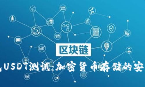 中本聪钱包USDT测试：加密货币存储的安全与便捷性