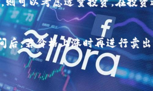 HT-HD是什么？
HT-HD是指在TP钱包中可能出现的代币或资产，用以表示某种特定的资产类别或者功能。TP钱包作为一个多链数字钱包，支持多种加密货币和代币，HT-HD在这个环境中可能是某个区块链项目的代币、治理代币、资产代币等。如果我们以“HT”作为开头的代币做进一步分析，HT代币一般指的是火币(token)，而“HD”则可能与其某种特定的功能、版本、或是应用场景有密切关系。

HT-HD的功能和价值
HT-HD可能具备多种功能，其价值主要体现在几个方面：
ul
    listrong交易手续费：/strong很多区块链平台和钱包会允许用户使用特定的代币来抵扣交易手续费，HT-HD可能也具备这样的特性。/li
    listrong治理参与：/strong某些代币还会赋予持有者一定的治理权利，让其参与生态系统的决策，影响未来的发展方向。/li
    listrong流动性提供：/strong作为一种代币，用户可以将HT-HD用于流动性挖矿或者流动性提供，以赚取一定的回报。/li
/ul

如何在TP钱包中查看HT-HD
如果你想在TP钱包中查看或管理HT-HD代币，可以按照以下步骤操作：
ol
    li打开TP钱包应用，登录账户。/li
    li在主界面上，找到“资产”选项，点击进入。/li
    li在资产列表中，搜索“HT-HD”，如果未找到，则可能需要添加自定义代币，再输入相关合约地址进行添加。/li
    li如果成功添加，你将能够看到你的HT-HD余额及其相关信息。/li
/ol

如何申请和购买HT-HD？
对于许多用户来说，购买新的代币是一项重要的投资决策。以HT-HD为例，用户可以通过以下方式获取：
ul
    listrong在交易所购买：/strong用户可以通过知名的加密货币交易所（如火币、币安等）直接购买HT-HD，从法币转换为数字资产。/li
    listrong通过项目平台获取：/strong某些项目会提供空投、奖励等形式的获取方法，用户可以多加留意相关信息。/li
    listrong交易平台兑换：/strong如果你持有其他已经交易的加密货币，可以在兑换平台上以互换的方式获取HT-HD。/li
/ul

HT-HD的潜在风险
虽然HT-HD可能是一个有吸引力的投资项目，但也需要用户注意其中的潜在风险：
ul
    listrong市场波动性：/strong加密市场的价格波动非常大，HT-HD的价格可能会随着市场的变化而大幅波动，投资时需谨慎。/li
    listrong项目不确定性：/strong每一个加密项目都有其特定的风险，项目团队的信誉、技术实力等都会对HT-HD的未来影响。/li
    listrong流动性风险：/strong如果HT-HD的交易量较小，可能会出现流动性不足的情况，导致无法及时变现其资产。/li
/ul

相关常见问题

1. HT-HD与其他代币有什么区别？
HT-HD作为TP钱包中的一款代币，其与其他数字货币的区分可从多个角度进行分析。首先，HT-HD的发行主体、技术架构和应用场景都是它区别于其他代币的重要因素。许多代币都是建立在以太坊或其他主流公链之上，而HT-HD如果是基于火币生态的代币，它的基本技术框架和生态目的明显会有所不同。此外，HT-HD在TP钱包中的特定功能也可能是其与其他代币最显著的区别之处。
另外，HT-HD有可能是某个特定项目的治理代币，持有者能够对项目的未来发展、资金使用等方面进行投票和决策。而许多代币可能仅仅是用作交易或储值。因此，从价值取向、功能设计上，HT-HD代币与其他代币之间具有不同的市场定位与投资策略。

2. 如何确保HT-HD代币的安全性？
确保HT-HD代币安全性的方法有多方面，最重要的是用户须具备一定的安全意识。TP钱包本身作为一个多链钱包，其导入安全性很高，但用户也应遵循一些基本规则来保护自己的资产。例如，用户仅需从官网或认证渠道下载APP，避免使用非官方途径，这样可以有效防止恶意软件的侵入。同时，定期备份助手信息、使用双重认证等手段可以提升账户安全性。
另外，用户在转账、交易HT-HD时，需多加注意目标地址是否准确，避免因错误转账而导致资产损失。此外，尽量将长期持有的代币分开存储，避免选择过于集中的资产管理方式，风险可以被分散，提高安全性。在不被公认的交易所或未经历严格审核的项目中投资也是非常不安全的，因此需谨慎选择。

3. HT-HD是否值得投资？
判断HT-HD是否值得投资，应进行全面的市场分析及自我风险评估。首先，用户需分析HT-HD所对应项目的基本面，包括其团队背景、技术路线图、市场前景等。此外，关注其互动生态、社区构建、与其他项目的合作关系都会影响HT-HD的未来表现。投资前，也可查看其他投资者的评价，了解其市场口碑。
当然，投资不仅仅是看项目本身，也需兼顾自身的风险承受能力。如果用户经过对HT-HD的分析后，对其未来的价格走势和应用场景持乐观态度，同时自身具备一定的风险容忍度，则可以考虑适量投资。在投资过程中，需要建立清晰的退出策略，了解投资额度，尽量做到分散投资，避免因市场波动带来的损失。

4. 如何使用HT-HD进行交易和投资？
HT-HD的交易与投资方式多种多样，用户可以选择不同的平台和模式来进行操作。首先是直接在交易平台（如火币）进行买卖，用户可以通过法币充值来获取HT-HD，持有一段时间后，若价格上涨时再进行卖出。同时，HT-HD也可用于其他协议中的流动性挖矿、质押等项目，使其还能获得额外的回报。
除了常规的买卖模式，用户还可以使用HT-HD参与到项目的生态中去，例如加入治理投票、参与项目的讨论、获取项目空投奖励等，以增大其投资的参与感及收益。
最终，用户应在投资和使用HT-HD时保持客观理性的态度，若发现市场动态变化或项目发生重大变故，及时做出应对调整，以确保资产安全。