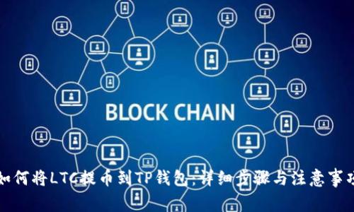 如何将LTC提币到TP钱包：详细步骤与注意事项