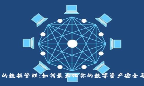 USDT钱包的数据管理：如何最大化你的数字资产安全与使用效率