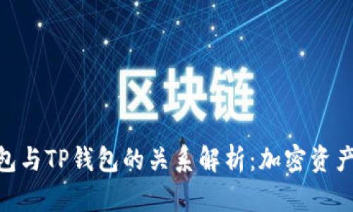 ### YES钱包与TP钱包的关系解析：加密资产管理的双子星
