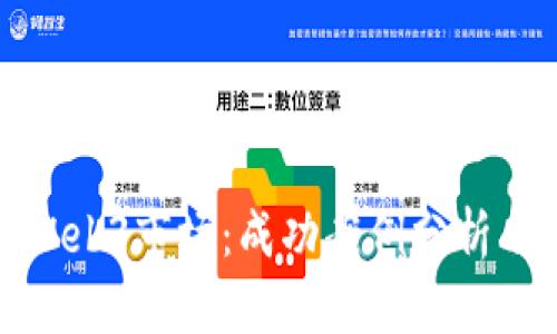 深入探索Web3市场：成功案例分析与未来趋势