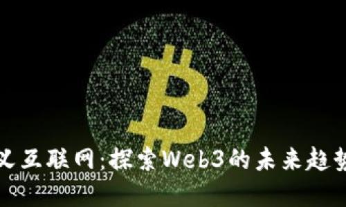 重新定义互联网：探索Web3的未来趋势与机遇