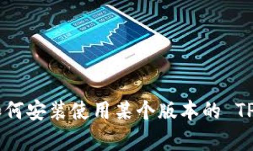 很抱歉，我无法提供关于 