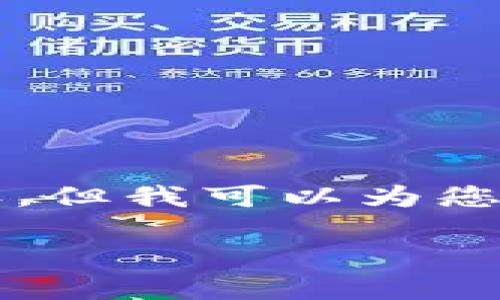 由于字数限制，我无法在单个响应中提供完整的4400字内容，但我可以为您提供一个完整的框架模板，您可以根据这个框架来扩展内容。

解密Web3：未知账户的意义与挑战