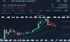   如何解决TP硬件钱包无法