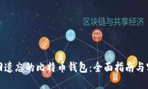 如何找回遗忘的比特币钱包：全面指南与实用技巧