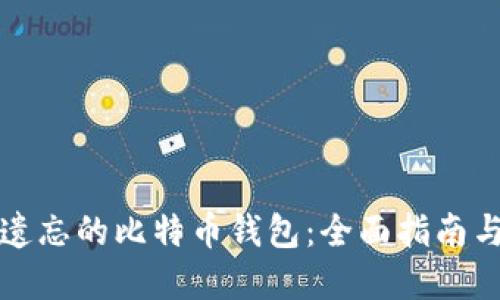 如何找回遗忘的比特币钱包：全面指南与实用技巧