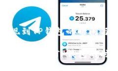 交易所提现到TP钱包的时间