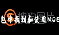 如何在TP钱包中找到和使用